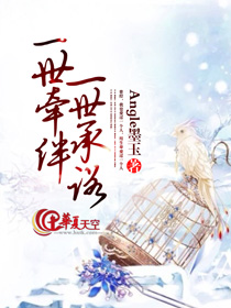 一世牵绊，一世承诺