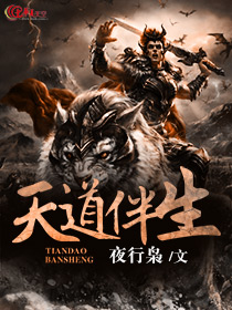 帮我播放天道