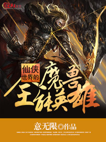 仙侠世界的魔兽全能英雄是什么