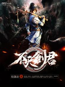不灭剑君全文免费阅读