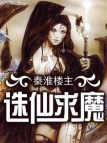 诛仙求魔三部曲