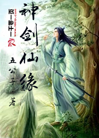神剑仙缘动漫