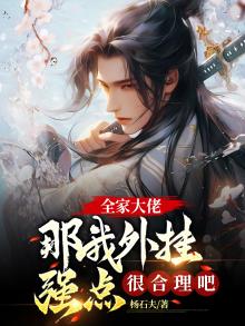 大佬全家都是我的真爱粉全文免费