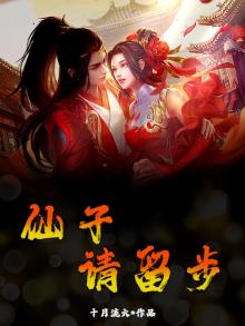 仙子请留步百度百科女主
