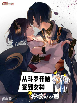 从斗罗开始签到女神笔趣阁