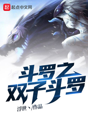 斗罗之双子斗罗百度网盘资源