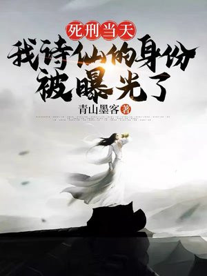 死刑当天我诗仙的身份被爆