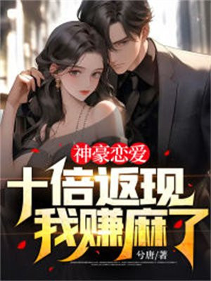 神豪恋爱:十倍返现,我赚麻了 80