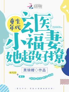 重生年代:玄医小福妻她超好撩