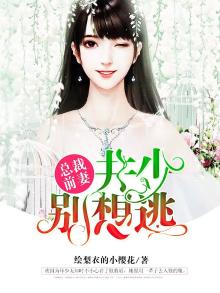 总裁前妻:井少别想逃