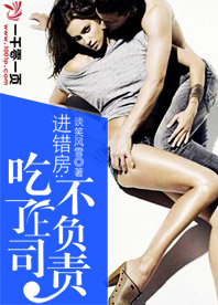进错房:吃了上司不负责 第124章
