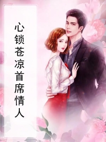 心锁苍凉首席情人