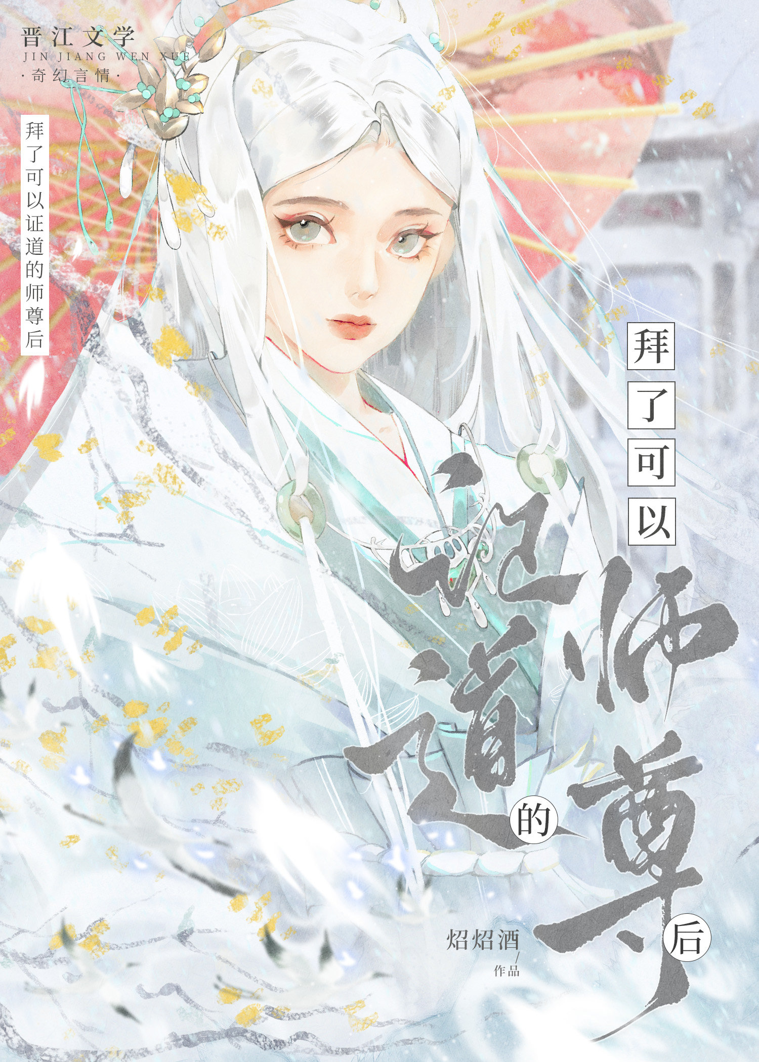 我也不想拿师尊证道的