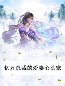 亿万总裁的爱妻心头宠