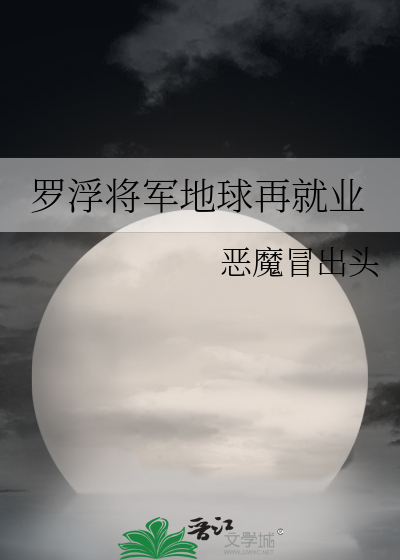 罗浮将军地球再就业