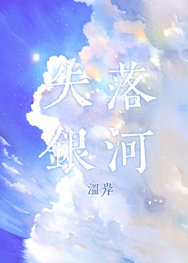 失落银河