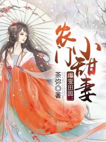 爆宠田园:农门小甜妻
