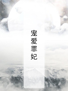 宠爱无罪全文免费