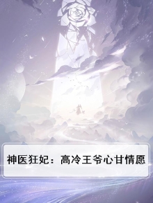 神医狂妃战神王爷乖乖受宠小说