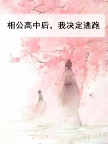 相公高中后我决心跑路