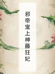 邪帝宠上神藤狂妃