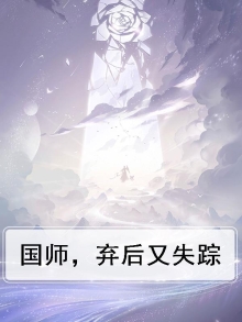 国师又被反派拐跑了全文免费阅读
