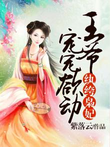 纨绔枭妃:王爷宠宠欲动