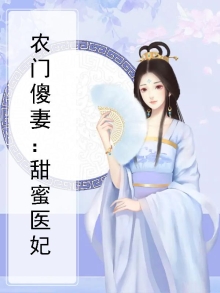 农门傻妻:甜蜜医妃免费阅读