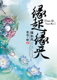 缘起缘灭缘如风什么意思
