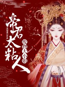 废材小姐帝尊大人轻点宠