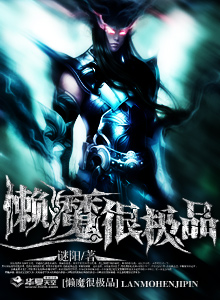 懒魔小说