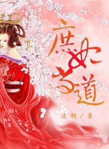 庶妃当道王影全文免费阅读