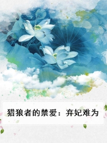 猎狼者的禁爱:弃妃难为