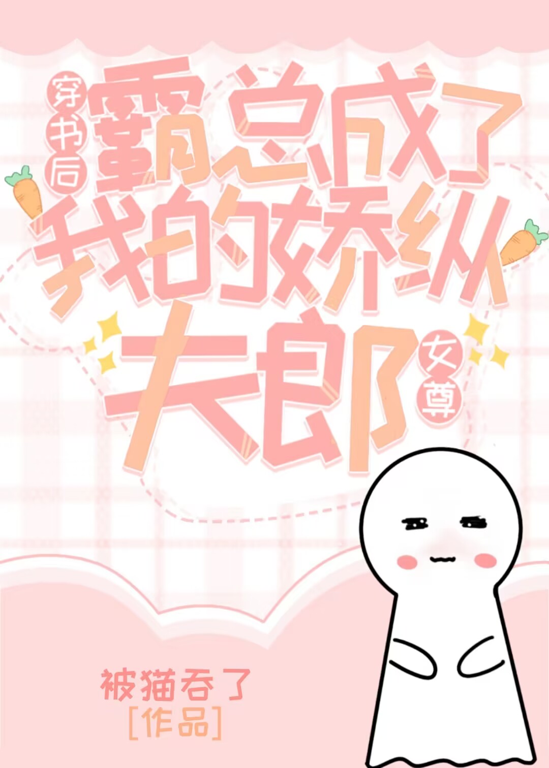 穿书后霸总成了我的骄纵夫郎(女尊)