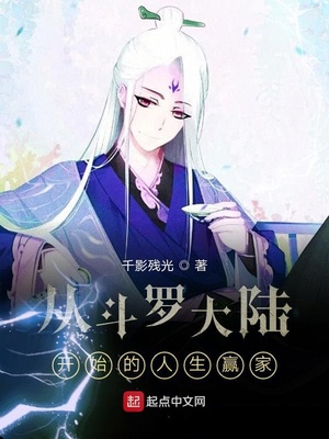 从斗罗大陆开始的人生赢家好看吗