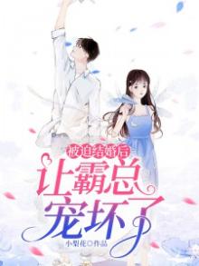 被迫结婚后让霸总宠坏了