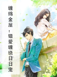 缠绵入骨免费阅读最新章节