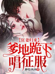 狂妻归来:爹地跪下唱征服