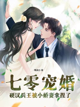 七零宠婚,硬汉兵王被小娇妻拿捏了免