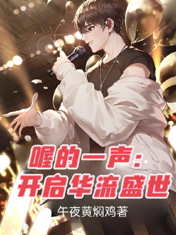 喔的声音