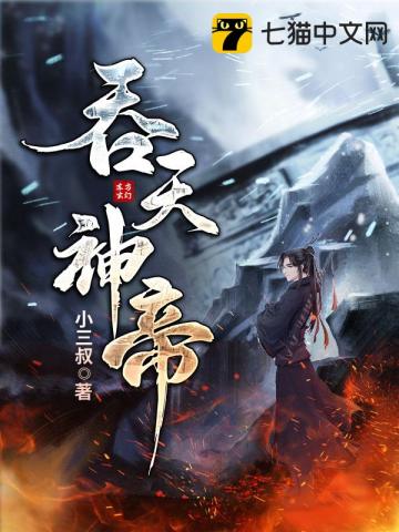 吞天神帝萧凡百度百科