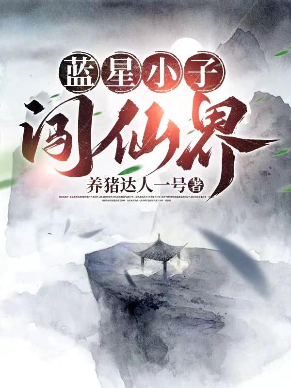 我仙界牛马刚回蓝星