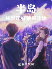 半岛:从出走好莱坞开始