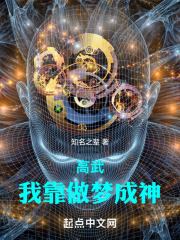 高武:我靠做梦成神