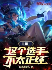 这个选手罪孽深重精校版下载