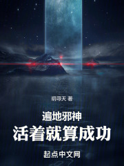 遍地邪神:活着就算成功