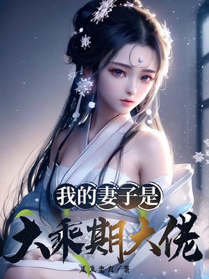 我的妻子是大乘期大佬女主有几个