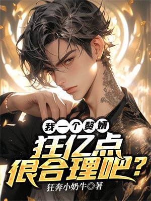 我一个赘婿,狂亿点很合理吧?