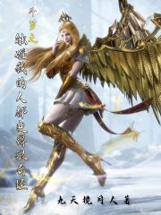 斗罗之盘古给愿望
