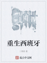 重生西班牙语